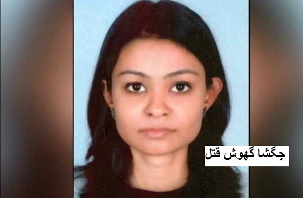 جگشا گھوش قتل: 7 سال بعد دو مجرم کو سزائے موت، ایک کو عمر قید